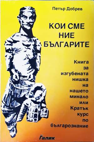 Кои сме ние, българите (4169)
