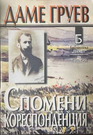Спомени, кореспонденция - Даме Груев
