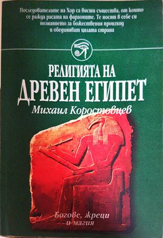 Религията на древен Египет - Михаил Коростовцев