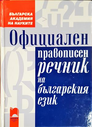 Официален правописен речник на българския език
