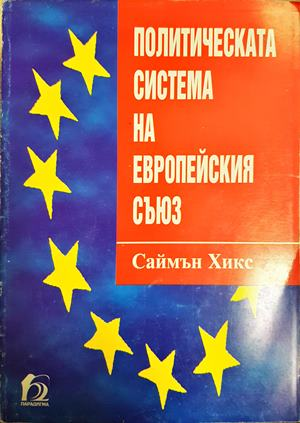 Политическата система на Европейския съюз - Саймън Хикс