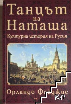 Танцът на Наташа - Орландо Файджис