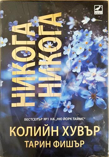 Никога никога (2013)