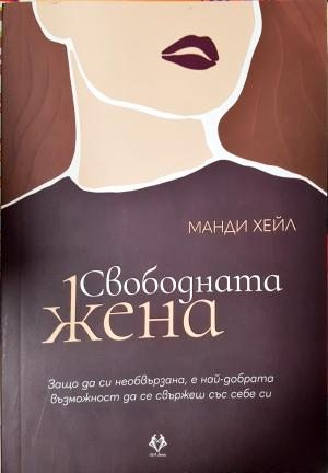 Свободната жена (4162)