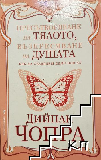 Корица на книгата Пресътворяване на тялото, възкресяване на душата от Дийпак Чопра