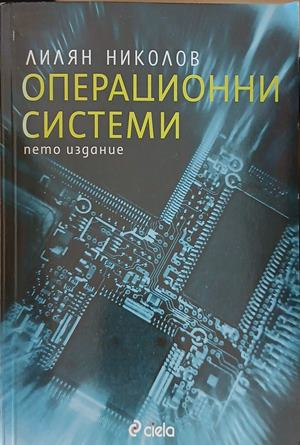 Операционни системи – Лилян Николов