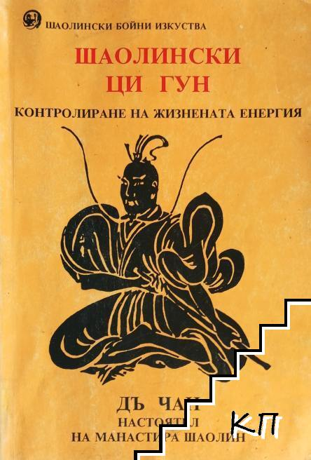 Шаолински Ци Гун - Дъ Чан
