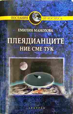 Плеядианците - ние сме тук - Емилия Манолова