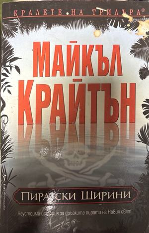 Пиратски ширини (5666)
