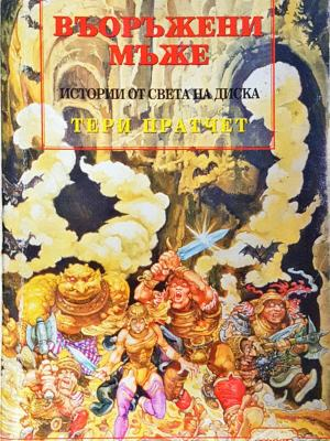 Въоръжени мъже - Тери Пратчет