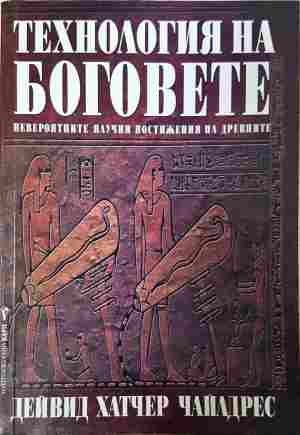 Технология на боговете (6482)
