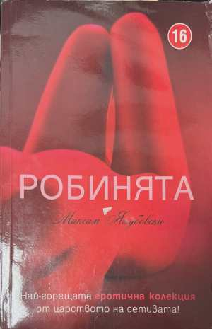 Робинята - Максим Якубовски