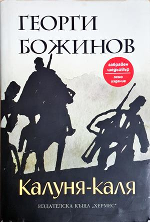 Калуня-каля - Георги Божинов