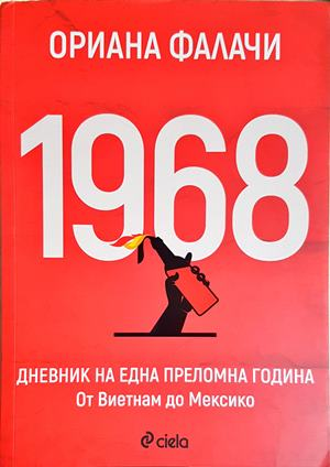 1968. Дневник на една преломна година (3964)