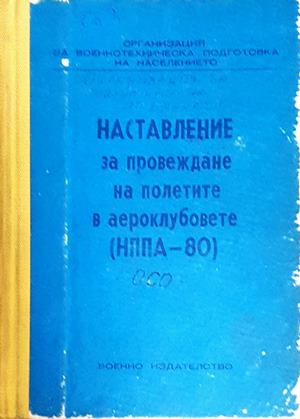 Наставление за провеждане на полетите в аероклубовете (НППА-80) - корица