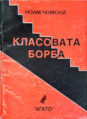 Класовата борба - Ноам Чомски