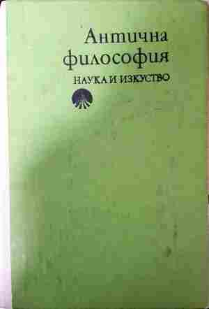 Антична философия - Ради Радев
