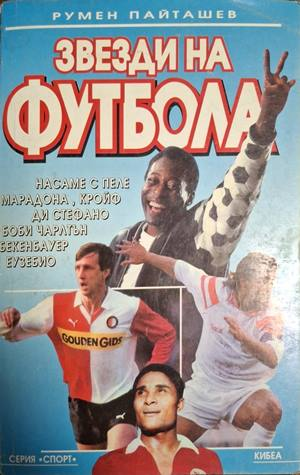 Звезди на футбола – Румен Пайташев