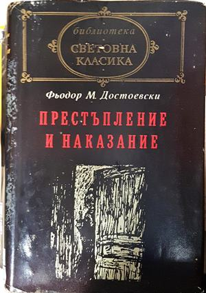Престъпление и наказание - Фьодор Достоевски