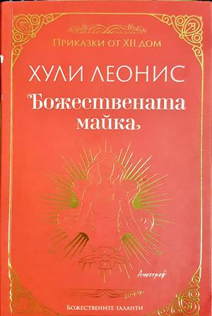 Божествената майка (4500)