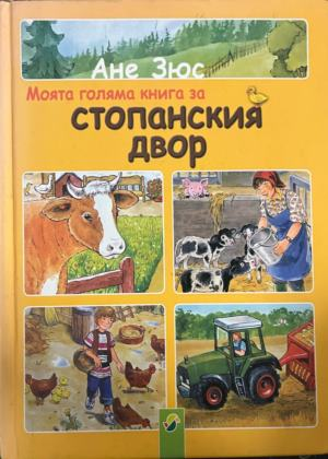 Моята голяма книга за стопанския двор — Ане Зюс