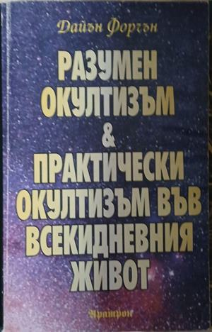Корица на Разумен окултизъм и практически окултизъм във всекидневния живот