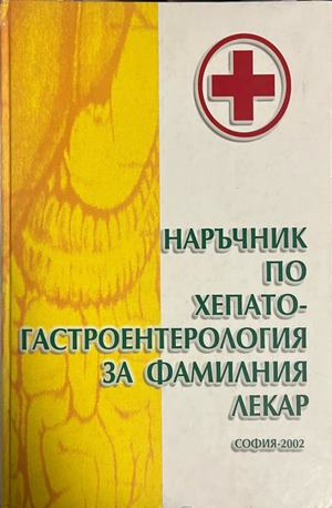 Корица на Наръчник по хепатогастроентерология за фамилния лекар