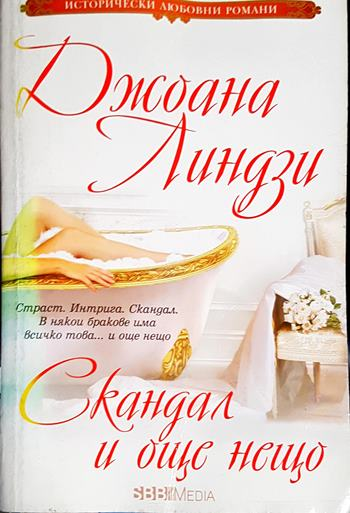 Скандал и още нещо (1844)