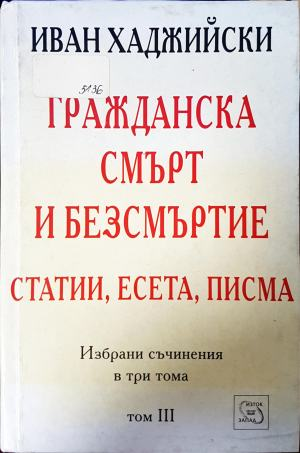 Гражданска смърт и безсмъртие. Статии, есета, писма. Том III (411)