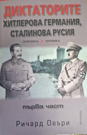 Диктаторите. Хитлерова Германия, Сталинова Русия. Част 1
