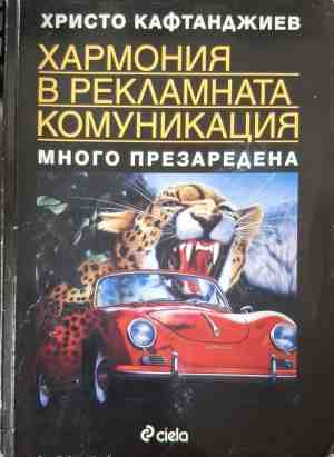 Хармония в рекламната комуникация - Христо Кафтанджиев