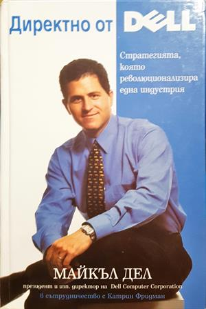 Директно от Dell: Стратегията, която революционизира една индустрия (2275)