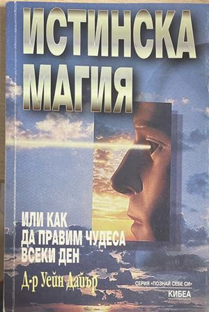 Истинска магия, или как да правим чудеса всеки ден (4965)