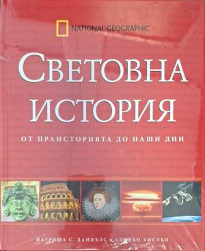 Световна история - От праисторията до наши дни