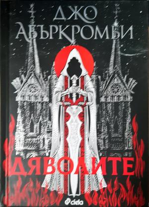Дяволите (3077)
