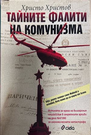 Тайните фалити на комунизма - Христо Христов