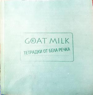 Goatmilk. Тетрадки от Бела Речка (231)