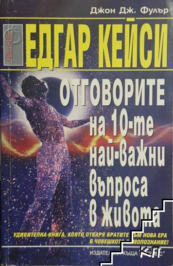Корица на Едгар Кейси: Отговорите на десетте най-важни въпроса в живота