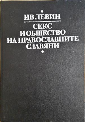 Секс и общество на православните славяни (424)