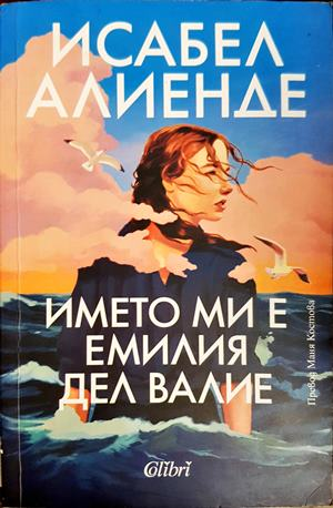 Името ми е Емилия дел Валие - Исабел Алиенде