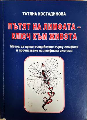 Пътят на лимфата - ключ към живота - Татяна Костадинова