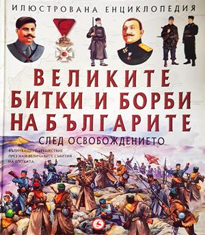 Илюстрована енциклопедия: Великите битки и борби на българите след Освобождението
