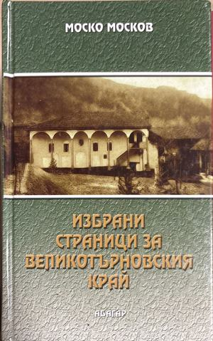 Избрани страници за Великотърновския край (4707)