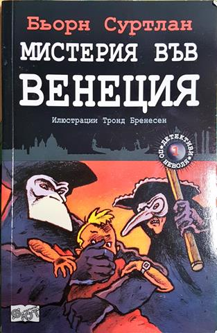 Мистерия във Венеция - Бьорн Суртлан (1893)