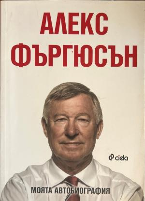 Моята автобиография (3660)