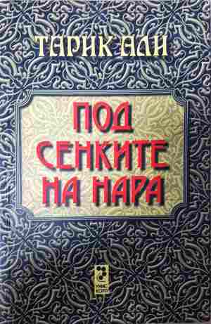Под сенките на нара - Тарик Али