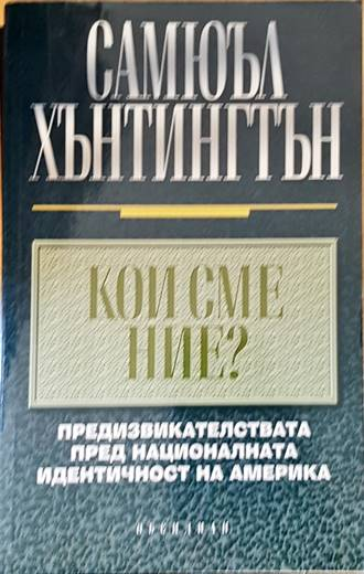 Кои сме ние? - Самюъл Хънтингтън