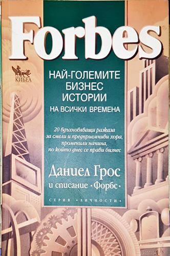 Forbes: Най-големите бизнес истории на всички времена
