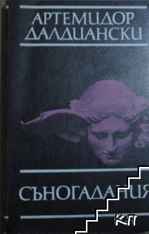 Корица на Съногадания от Артемидор Далдиански