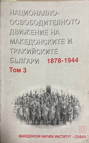 Национално-освободителното движение на македонските и тракийските българи 1878-1944. Том 3 (4690)
